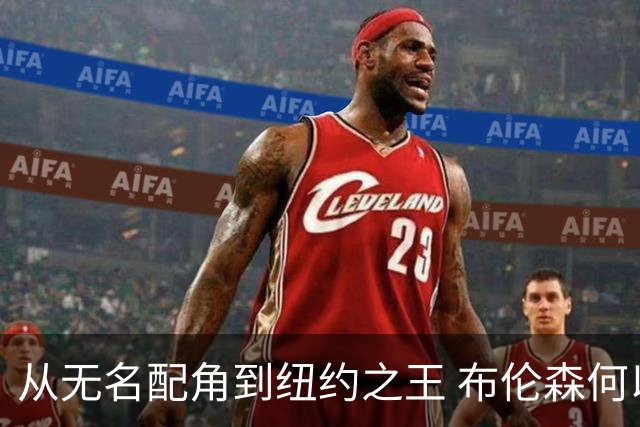 从无名配角到纽约之王 布伦森何以写就冠军传奇？