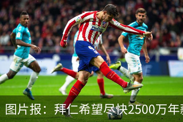 图片报：拜仁希望尽快2500万年薪续约奥利塞 另付2千万级别签字费