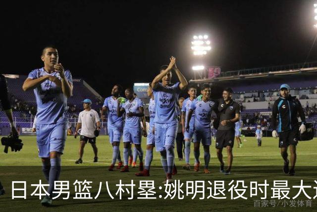 日本男篮八村塁:姚明退役时最大遗憾是后继无人 我也思考这个问题