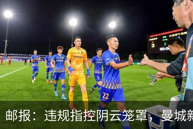 邮报：违规指控阴云笼罩，曼城新赛季降级赔率